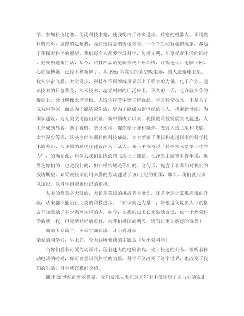 精编之爱科学的演讲稿范文三篇.docx