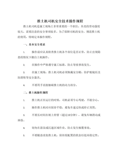 推土机司机安全技术操作规程