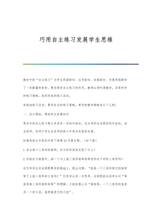 巧用自主练习发展学生思维.docx