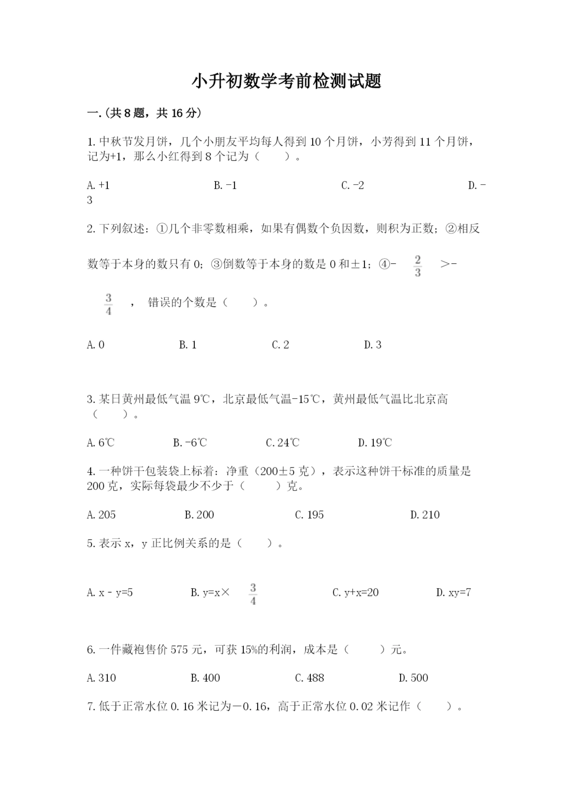 小升初数学考前检测试题附答案(考试直接用).docx