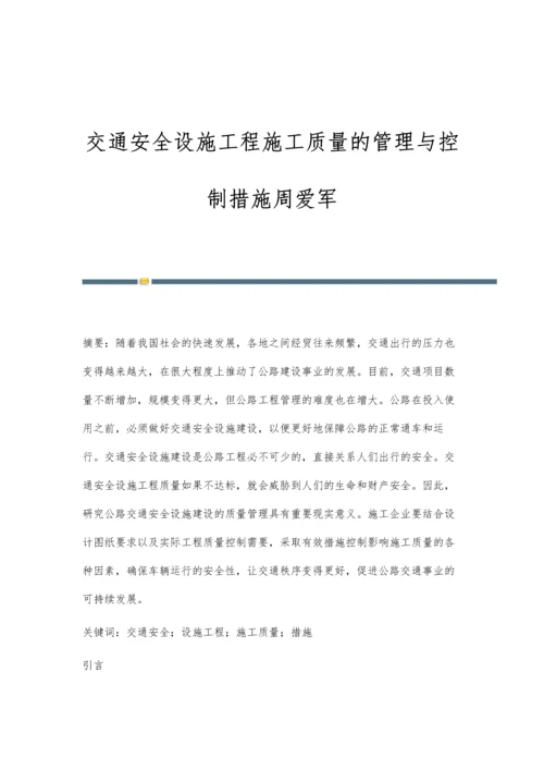 交通安全设施工程施工质量的管理与控制措施周爱军.docx