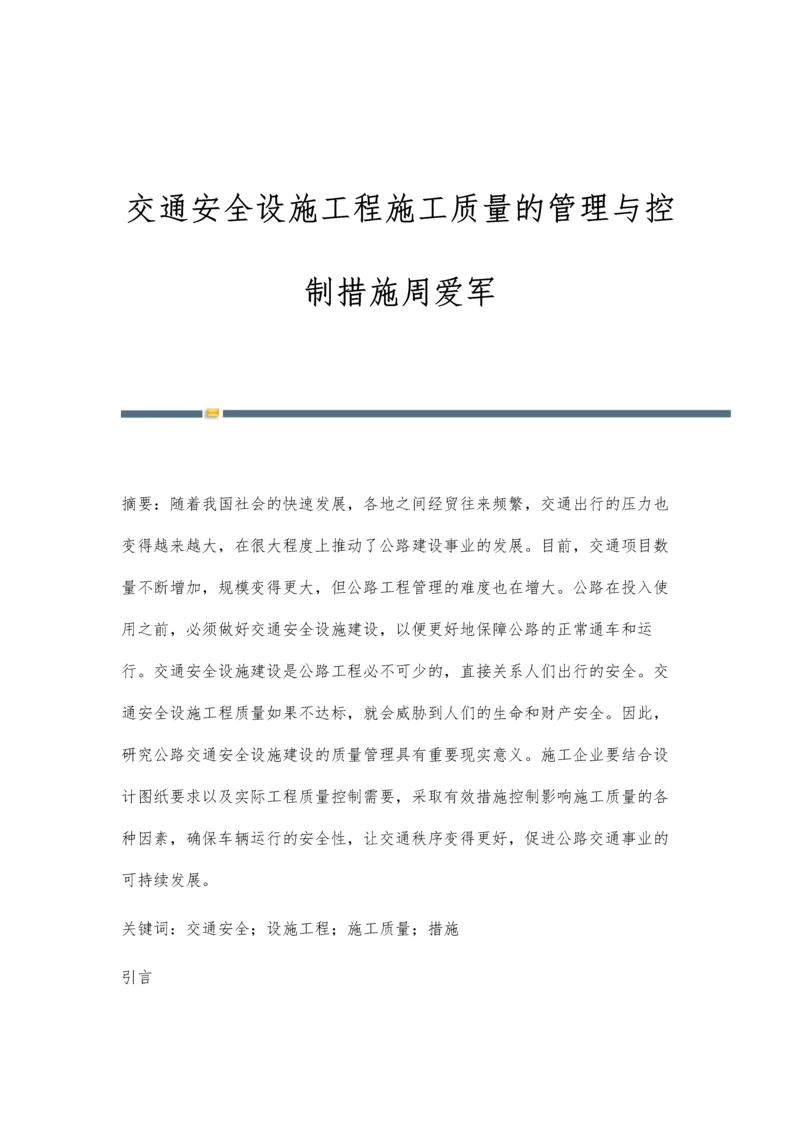 交通安全设施工程施工质量的管理与控制措施周爱军.docx