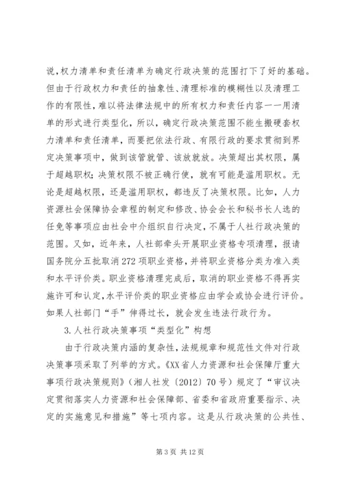 人力资源社会保障行政决策法治化的思考.docx