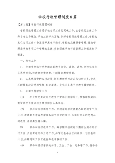 学校行政管理制度8篇.docx