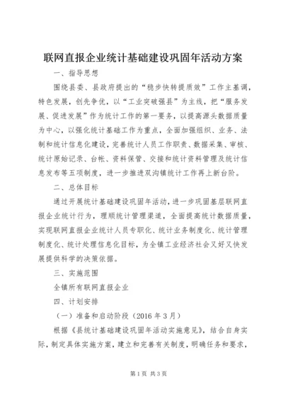 联网直报企业统计基础建设巩固年活动方案.docx