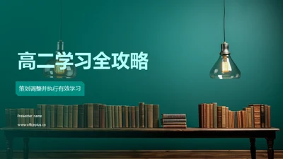 高二学习全攻略