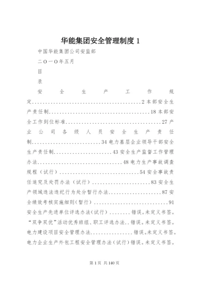 华能集团安全管理制度1.docx