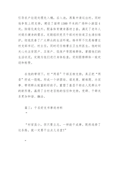 千名好支书事迹材料(精选12篇).docx