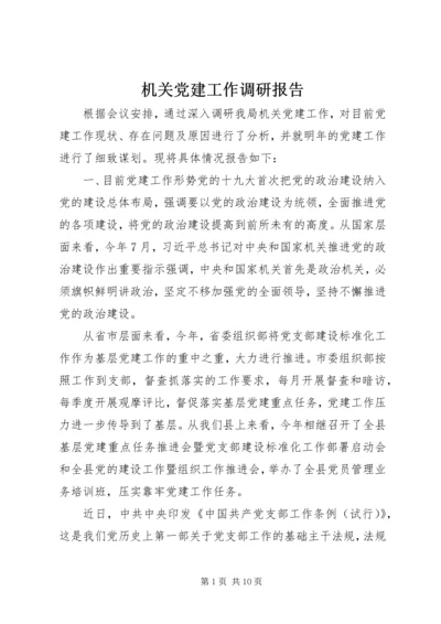 机关党建工作调研报告 (2).docx