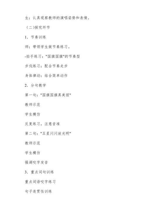 【新教材】人音版一年级上册第二单元唱歌 国旗国旗真美丽 教学设计