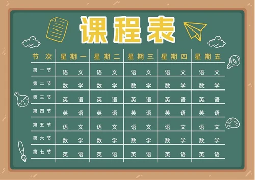 学生课程表word模板