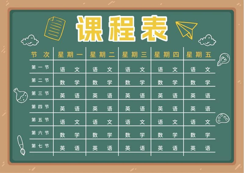 学生课程表word模板