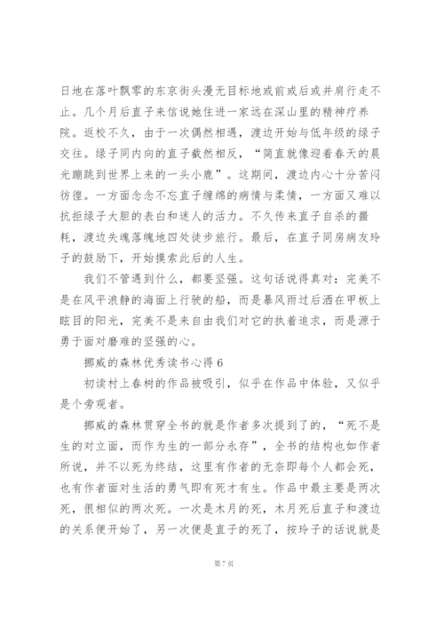 挪威的森林优秀读书心得10篇.docx