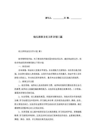 幼儿班班主任工作计划三篇 2