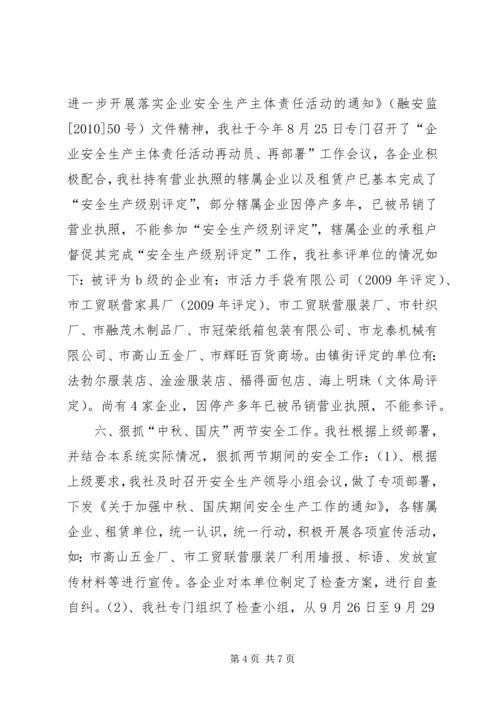 城镇集体工业联合社安全生产工作汇报.docx