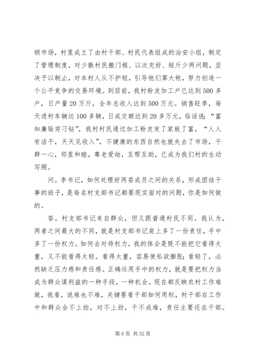 村党支部书记访谈材料.docx