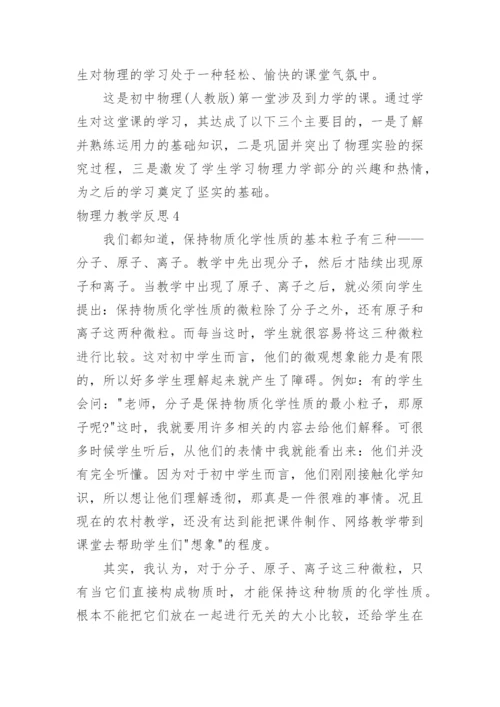 物理力教学反思.docx