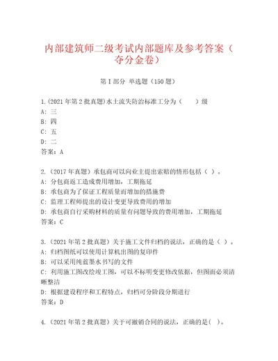 教师精编建筑师二级考试真题题库1套