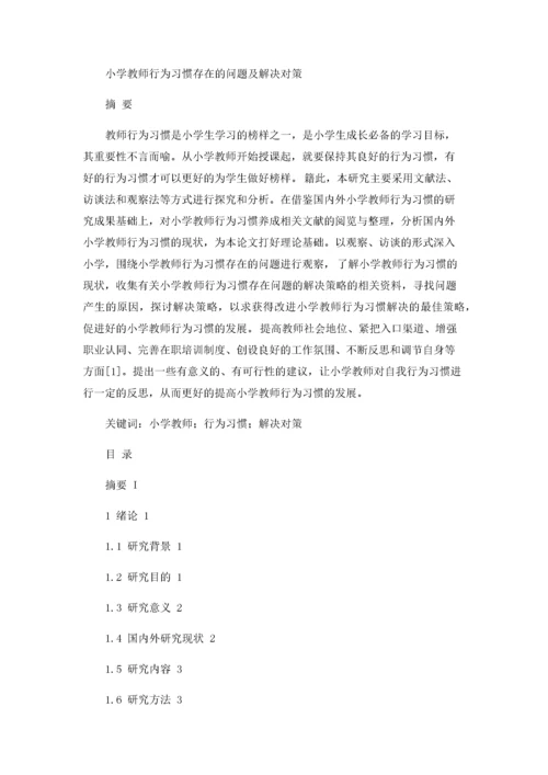 小学教师行为习惯存在的问题及解决对策.docx