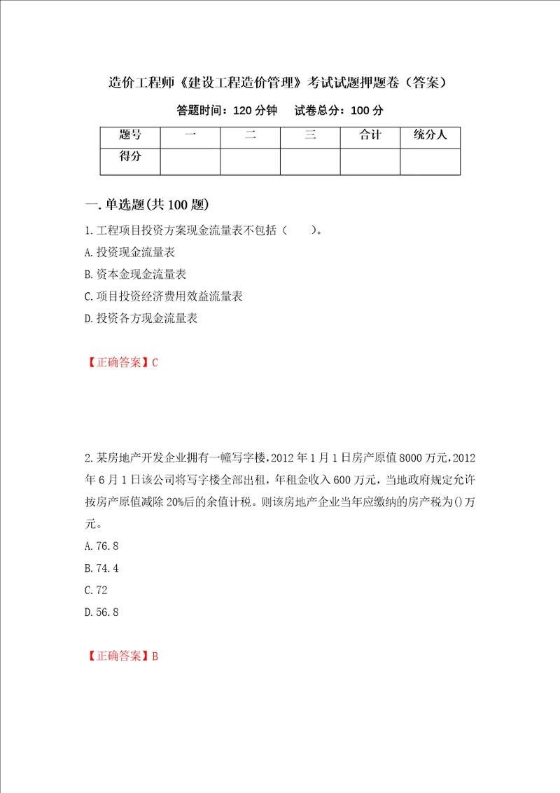 造价工程师建设工程造价管理考试试题押题卷答案第47期