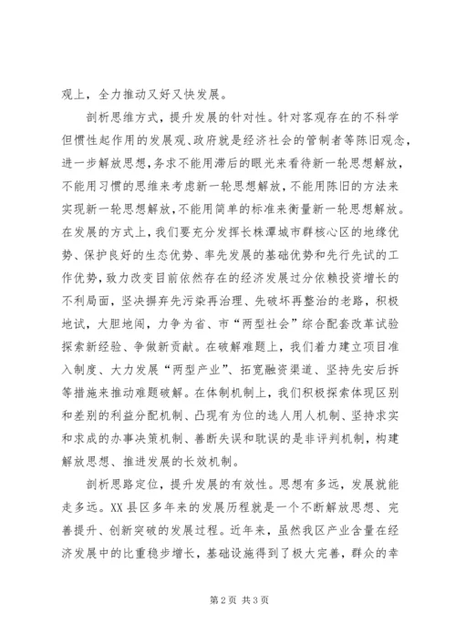 解放思想心得体会：在剖析思想中解放思想 (4).docx