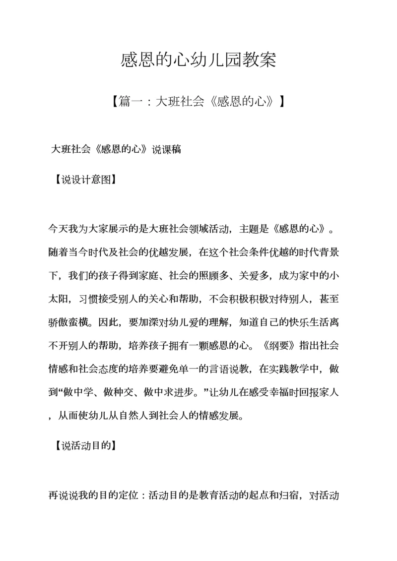 感恩的心幼儿园教案.docx