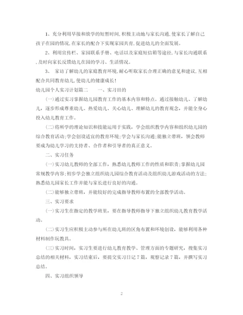 精编之幼儿园实习学生个人实习计划范文.docx