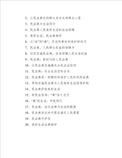 民法典宣传标语