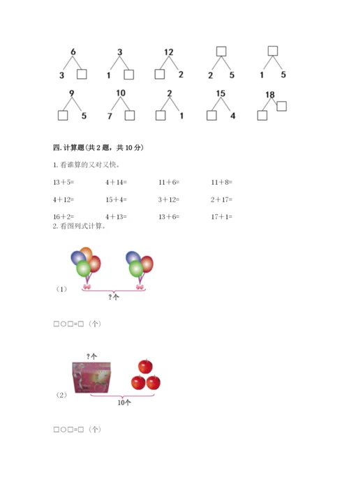 人教版一年级上册数学期末测试卷带答案（名师推荐）.docx