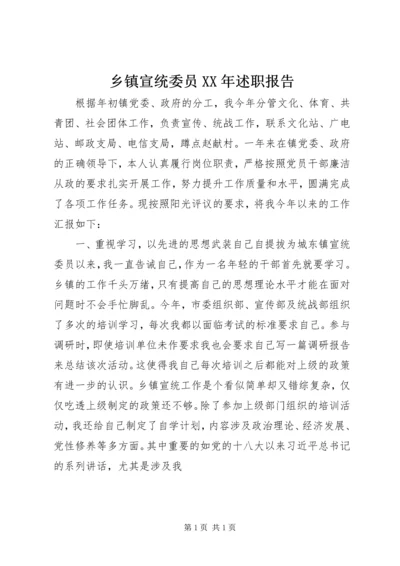 乡镇宣统委员某年述职报告.docx