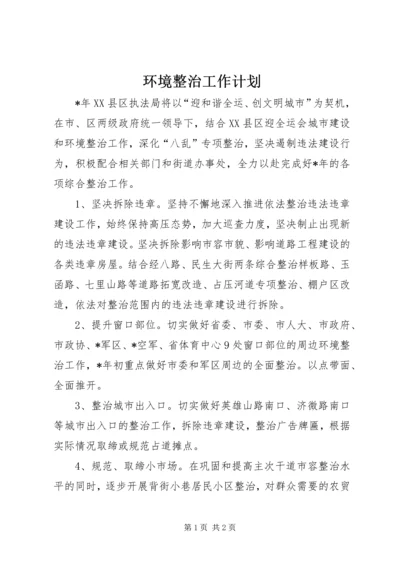 环境整治工作计划.docx