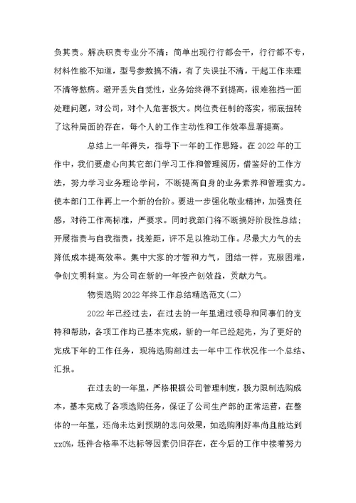 物资采购2022年终工作总结精选范文最新5篇