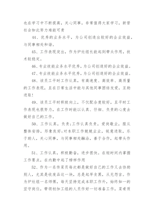 公司对员工鉴定评语.docx