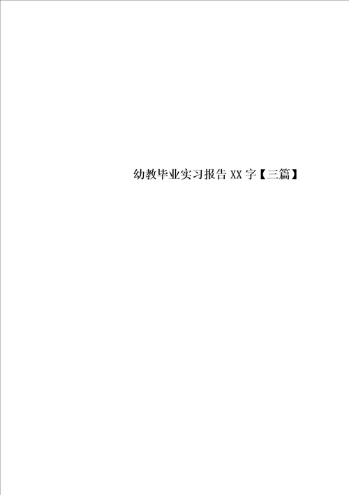 幼教毕业实习报告XX字三篇