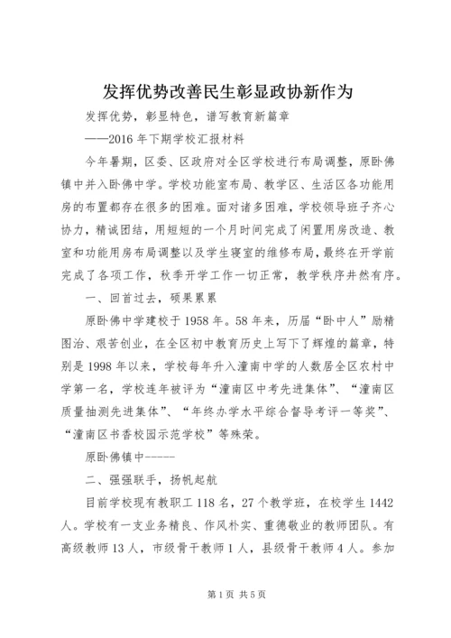 发挥优势改善民生彰显政协新作为 (2).docx