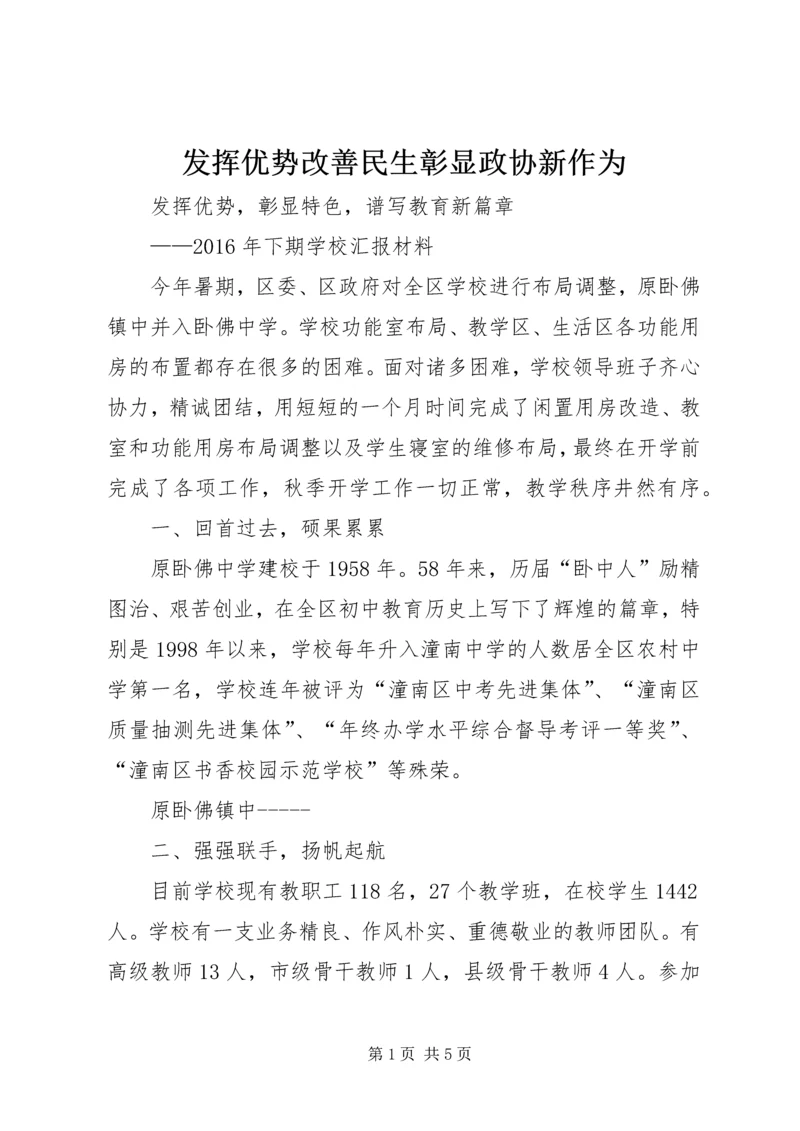 发挥优势改善民生彰显政协新作为 (2).docx