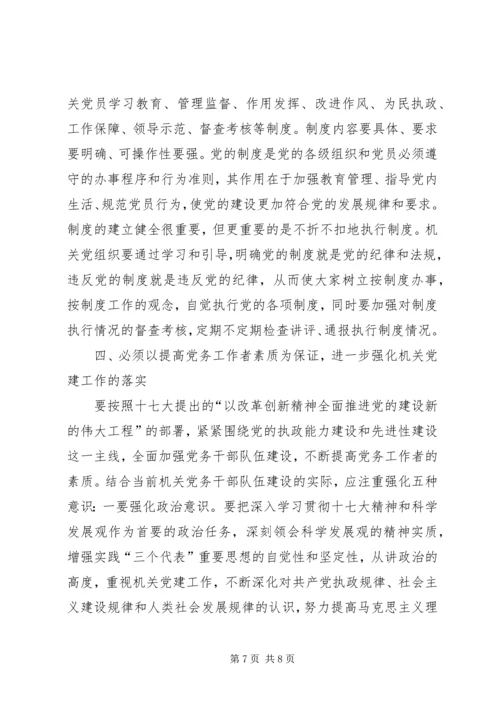 针对特点适应形势扎实做好新时期机关党建工作.docx