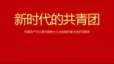 稳重大气党政中国共青团十八大精神学习PPT模板