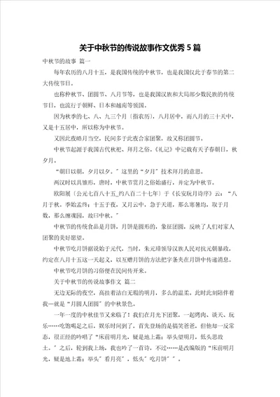 关于中秋节的传说故事作文优秀5篇