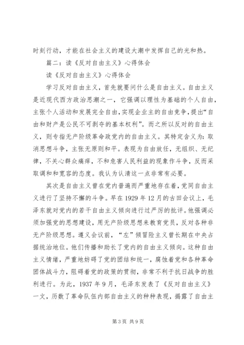 学习反对自由主义心得体会.docx