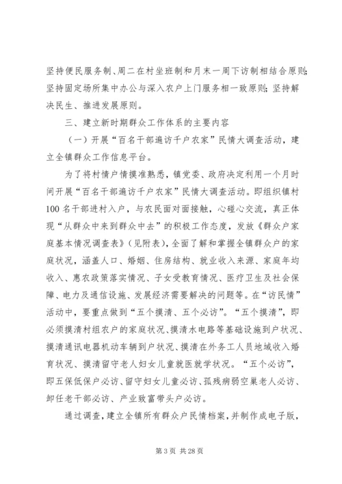 关于做好新时期群众工作的实施意见2.docx