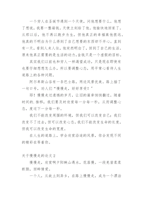 慢慢走的论文.docx