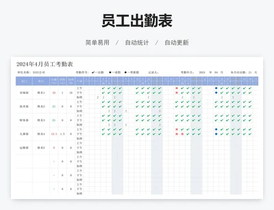 员工出勤表
