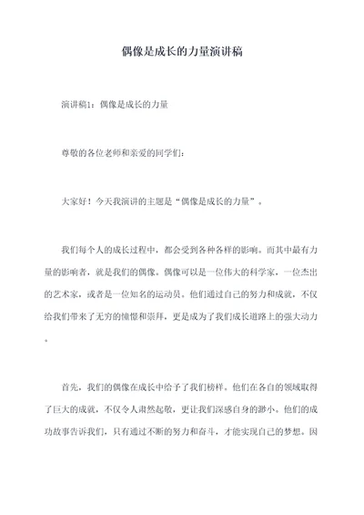 偶像是成长的力量演讲稿