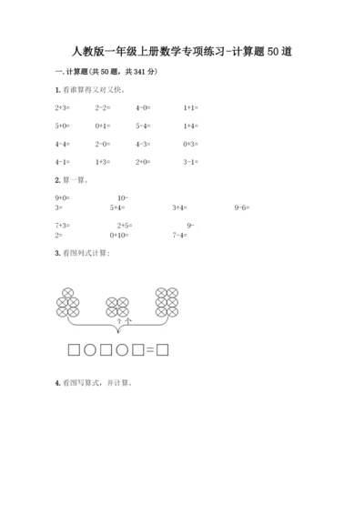 人教版一年级上册数学专项练习-计算题50道【综合卷】.docx