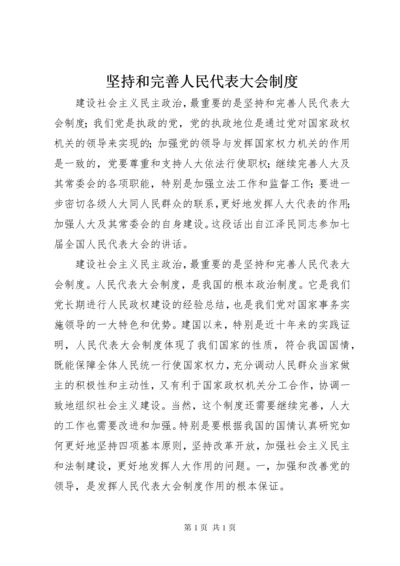 坚持和完善人民代表大会制度 (2).docx