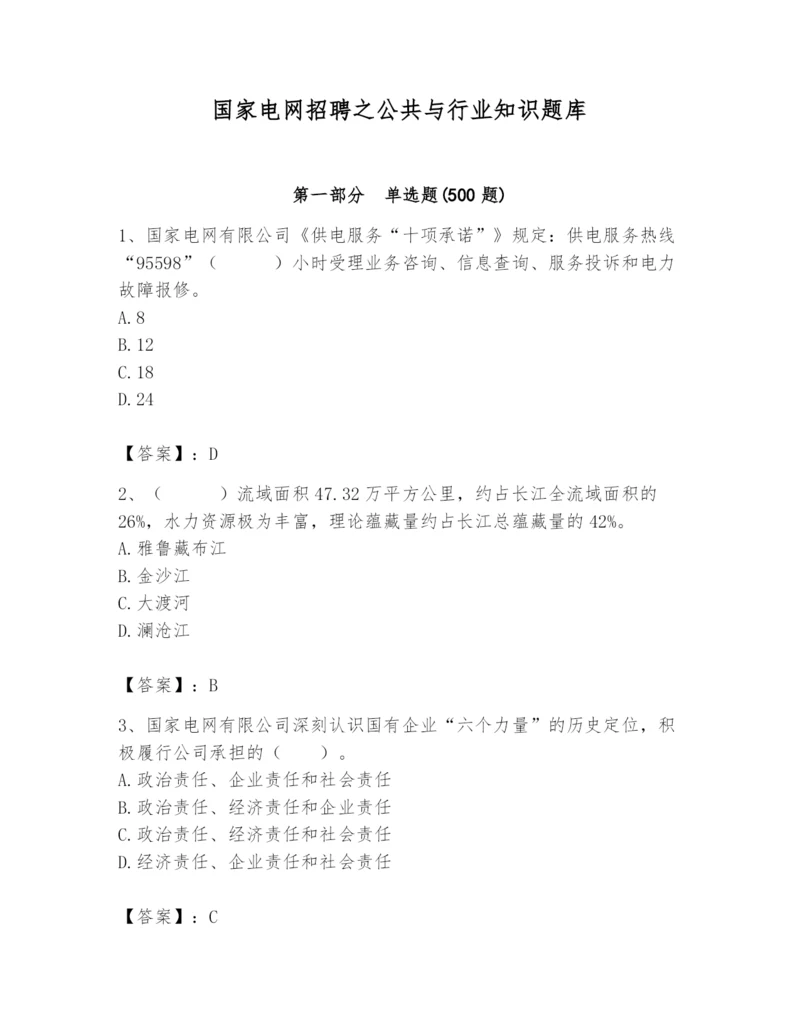 国家电网招聘之公共与行业知识题库精华版.docx