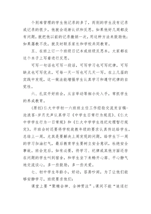 初中班主任论坛发言稿.docx