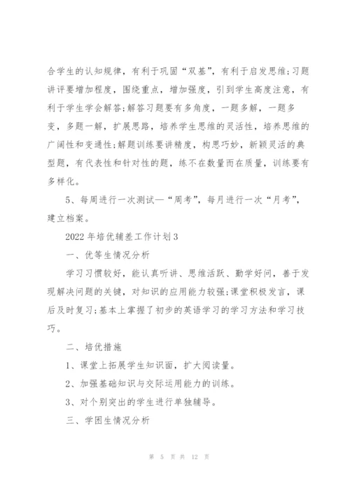 2022年培优辅差工作计划.docx