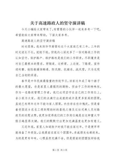 关于高速路政人的坚守演讲稿.docx